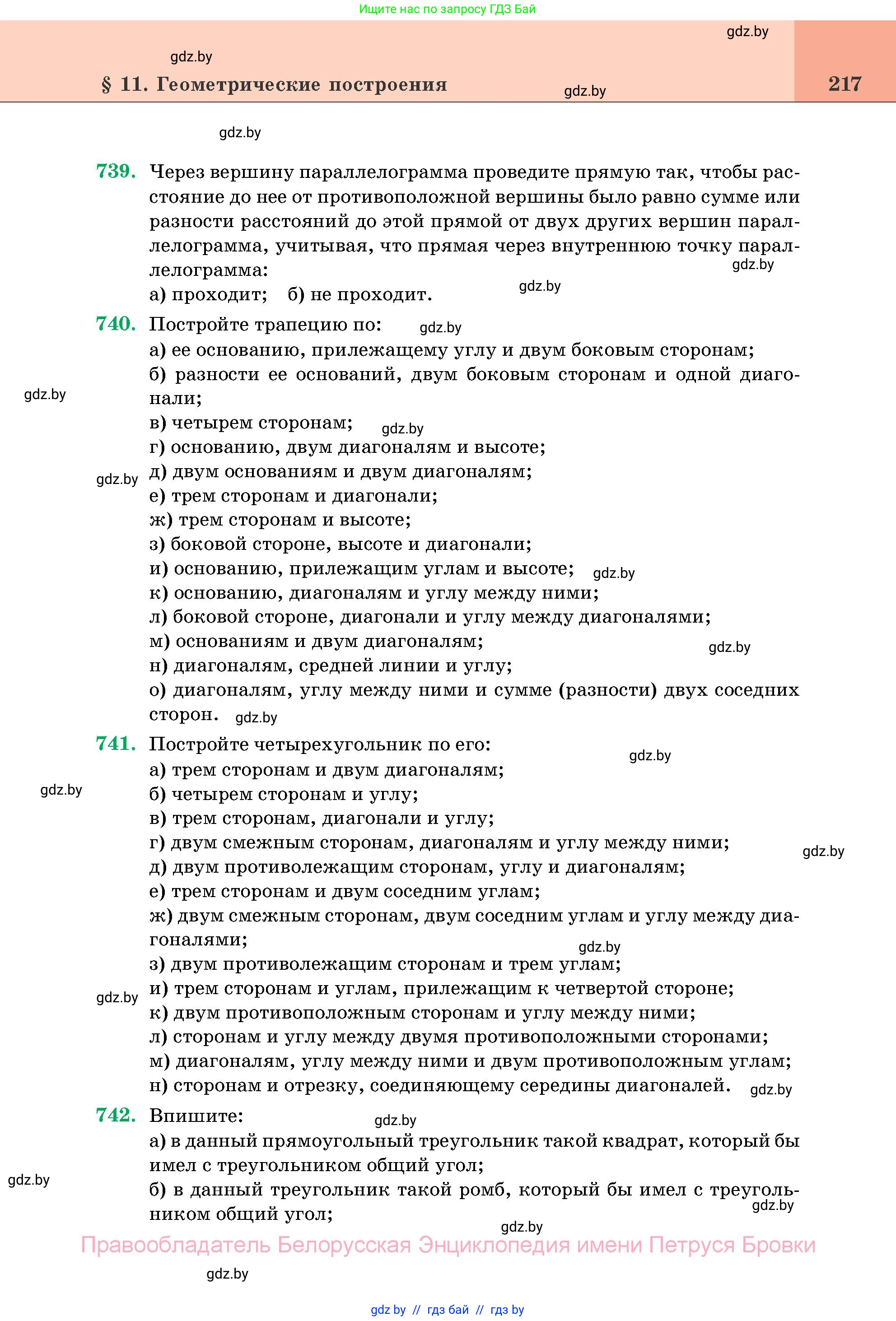 Геометрия, 11 класс Учебник, авторы: Латотин Леонид Александрович, Чеботаревский Борис Дмитриевич, Горбунова Ирина Владимировна, Цыбулько Оксана Евгеньевна, издательство Белорусская Энциклопедия имени Петруся Бровки, Минск, 2020, белого цвета, страница 217