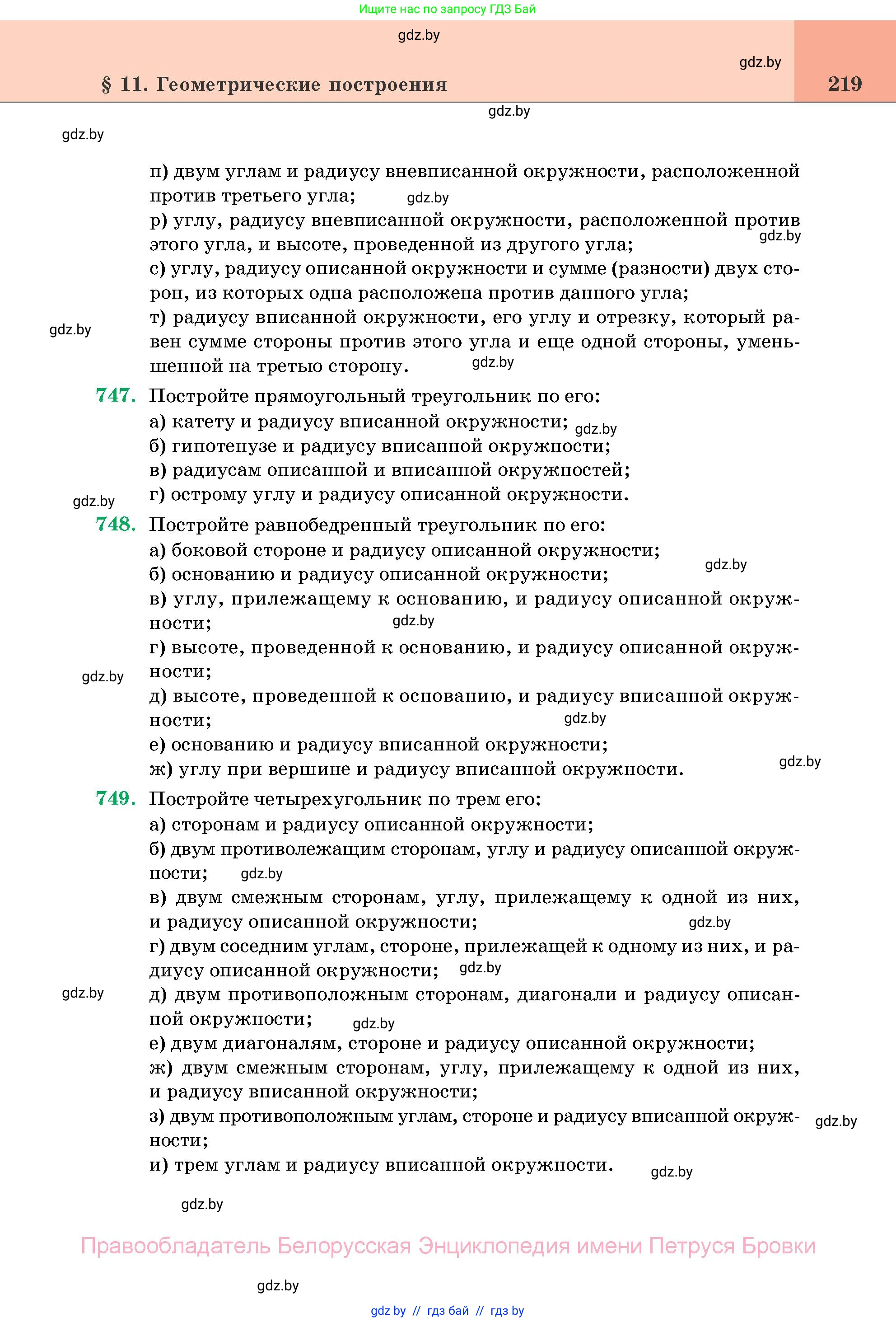 Геометрия, 11 класс Учебник, авторы: Латотин Леонид Александрович, Чеботаревский Борис Дмитриевич, Горбунова Ирина Владимировна, Цыбулько Оксана Евгеньевна, издательство Белорусская Энциклопедия имени Петруся Бровки, Минск, 2020, белого цвета, страница 219