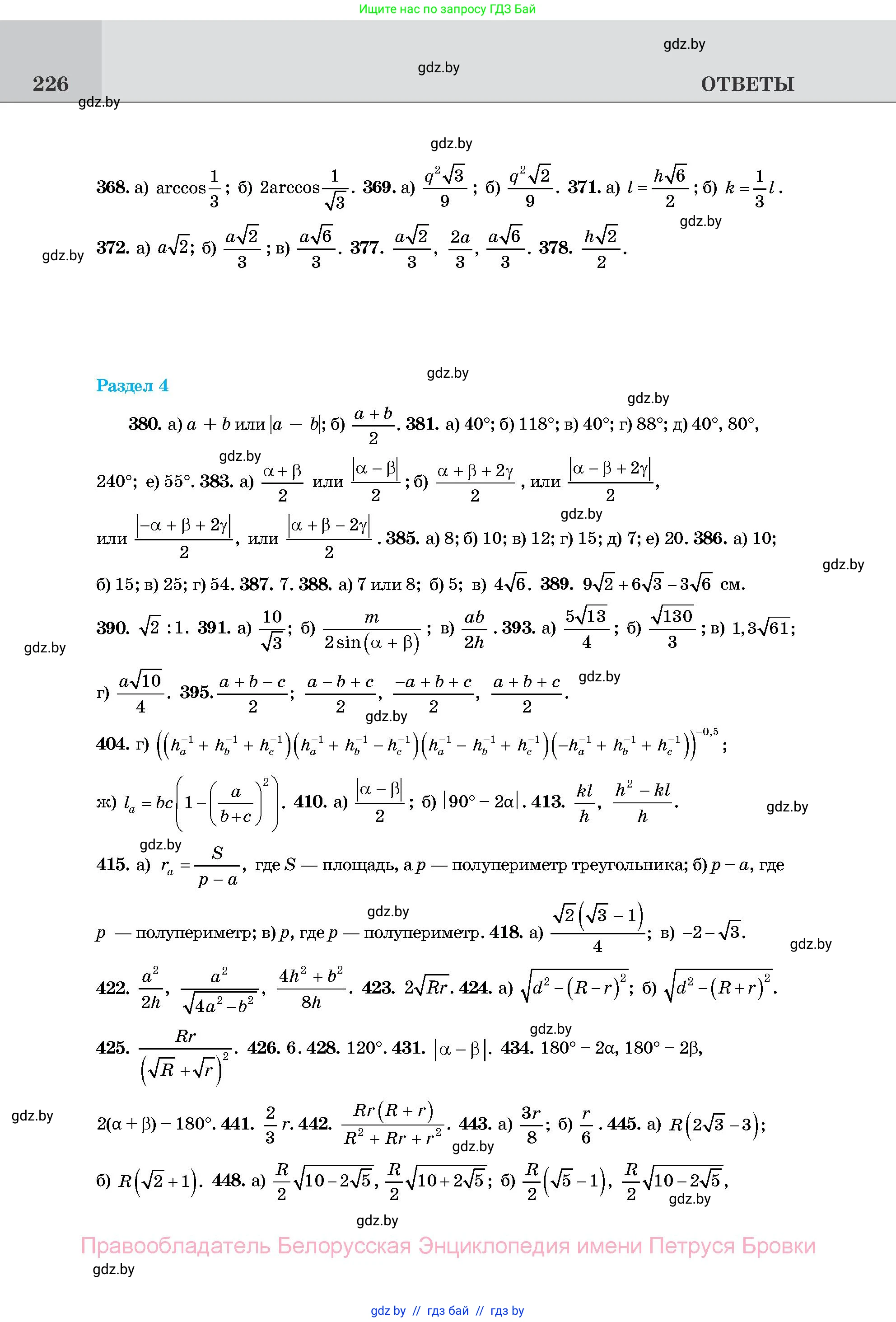 Геометрия, 11 класс Учебник, авторы: Латотин Леонид Александрович, Чеботаревский Борис Дмитриевич, Горбунова Ирина Владимировна, Цыбулько Оксана Евгеньевна, издательство Белорусская Энциклопедия имени Петруся Бровки, Минск, 2020, белого цвета, страница 226