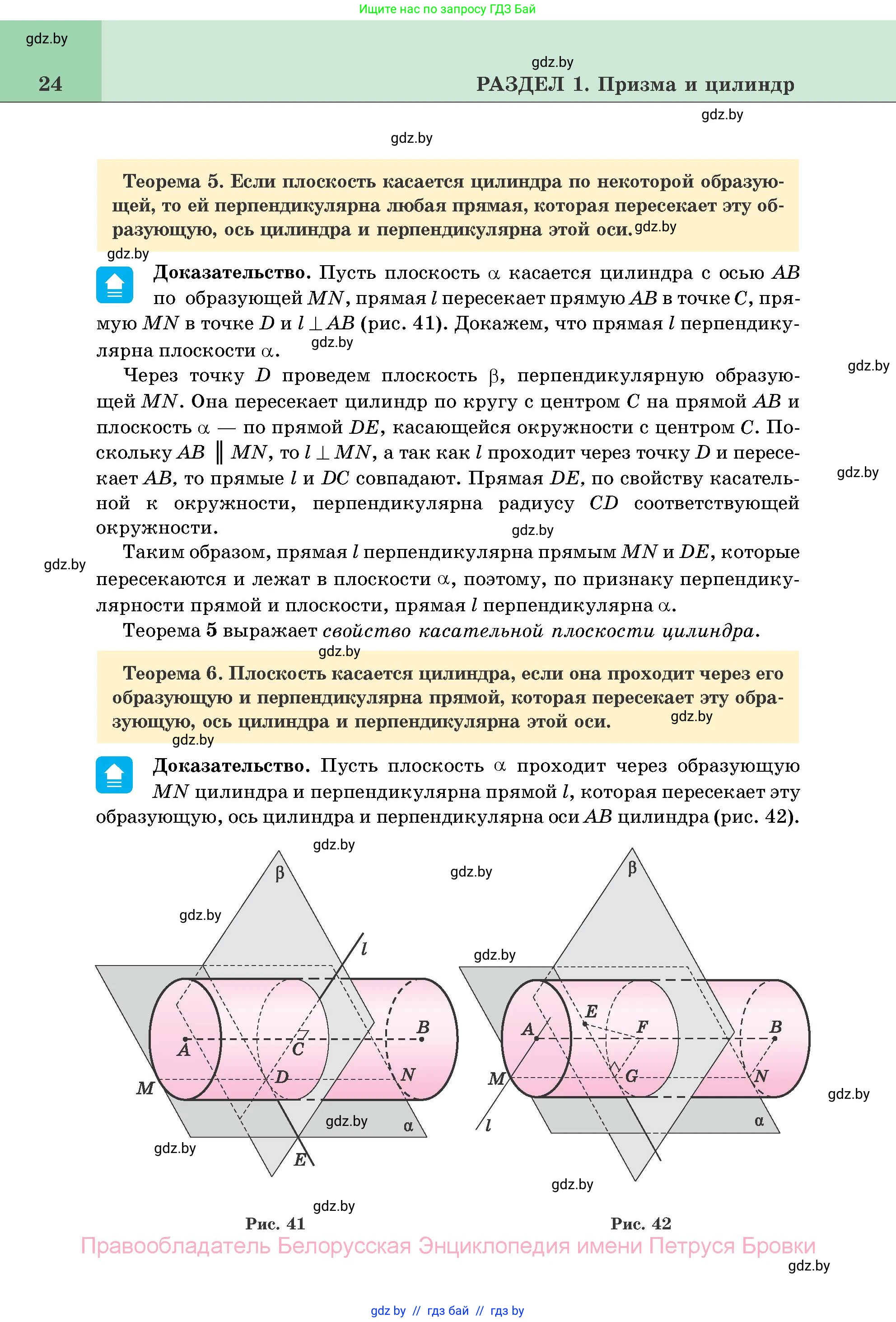Геометрия, 11 класс Учебник, авторы: Латотин Леонид Александрович, Чеботаревский Борис Дмитриевич, Горбунова Ирина Владимировна, Цыбулько Оксана Евгеньевна, издательство Белорусская Энциклопедия имени Петруся Бровки, Минск, 2020, белого цвета, страница 24