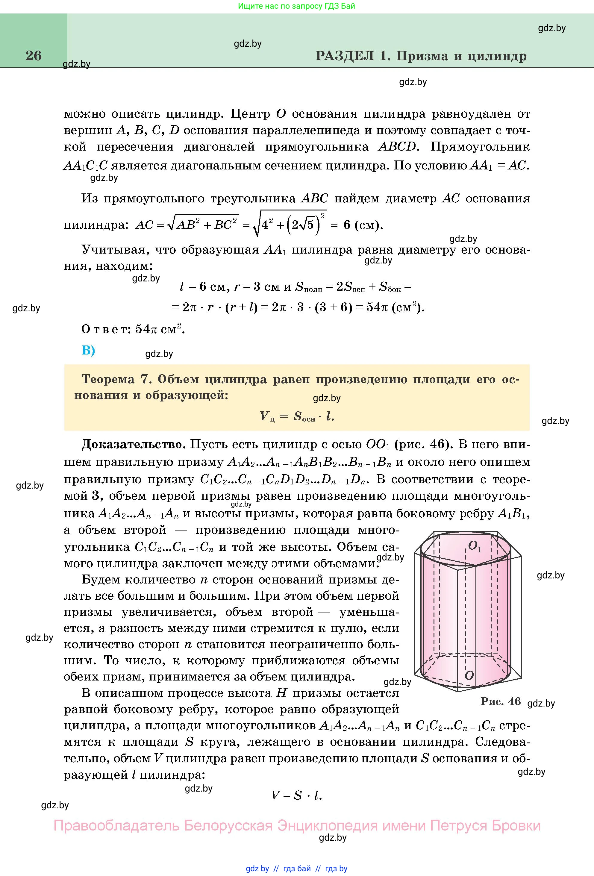 Геометрия, 11 класс Учебник, авторы: Латотин Леонид Александрович, Чеботаревский Борис Дмитриевич, Горбунова Ирина Владимировна, Цыбулько Оксана Евгеньевна, издательство Белорусская Энциклопедия имени Петруся Бровки, Минск, 2020, белого цвета, страница 26