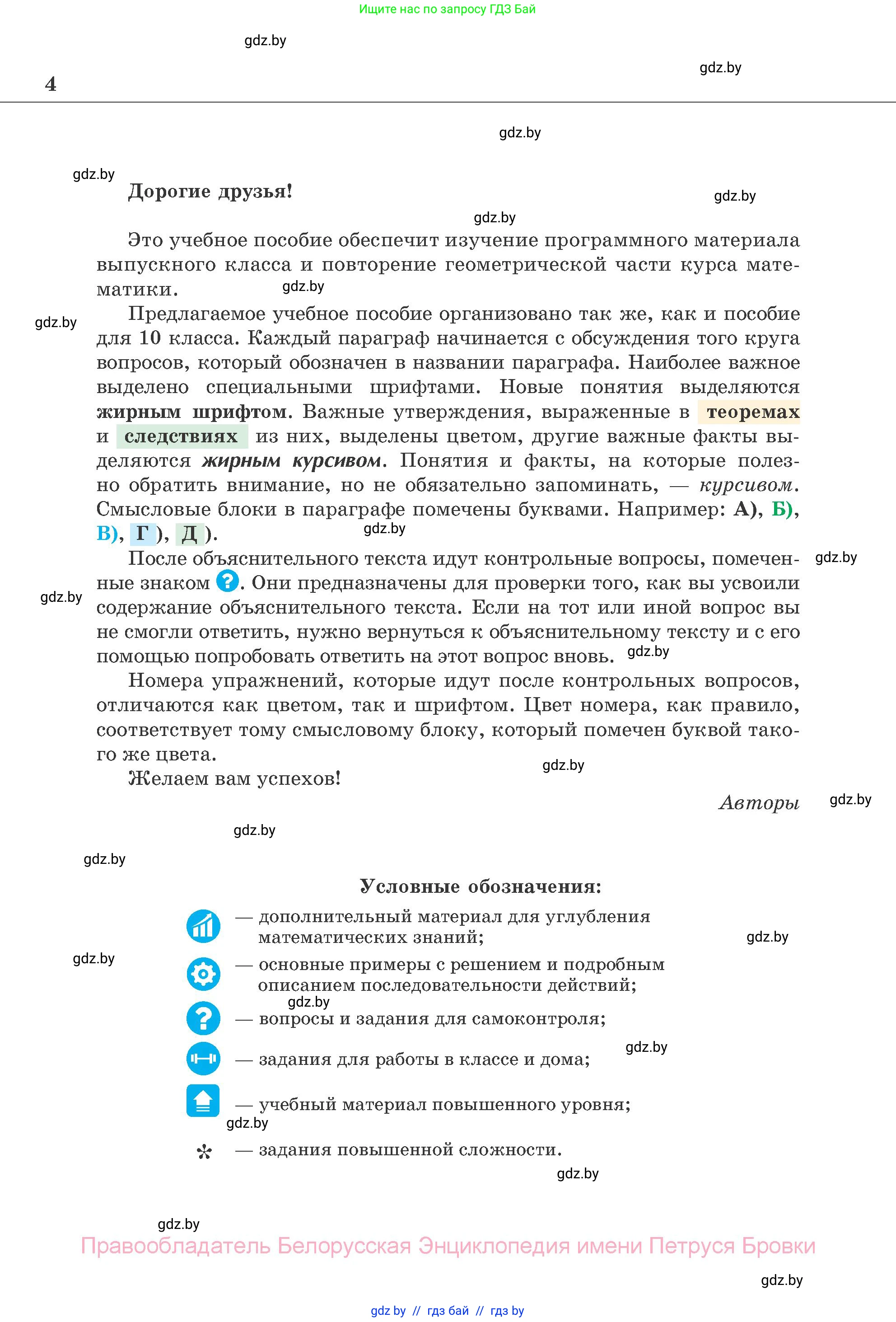 Геометрия, 11 класс Учебник, авторы: Латотин Леонид Александрович, Чеботаревский Борис Дмитриевич, Горбунова Ирина Владимировна, Цыбулько Оксана Евгеньевна, издательство Белорусская Энциклопедия имени Петруся Бровки, Минск, 2020, белого цвета, страница 4