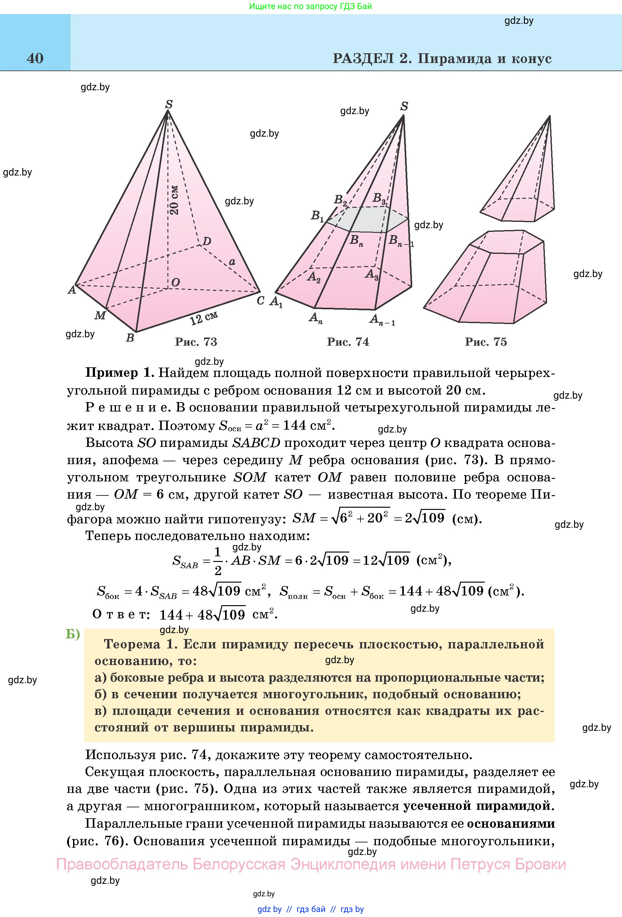 Геометрия, 11 класс Учебник, авторы: Латотин Леонид Александрович, Чеботаревский Борис Дмитриевич, Горбунова Ирина Владимировна, Цыбулько Оксана Евгеньевна, издательство Белорусская Энциклопедия имени Петруся Бровки, Минск, 2020, белого цвета, страница 40