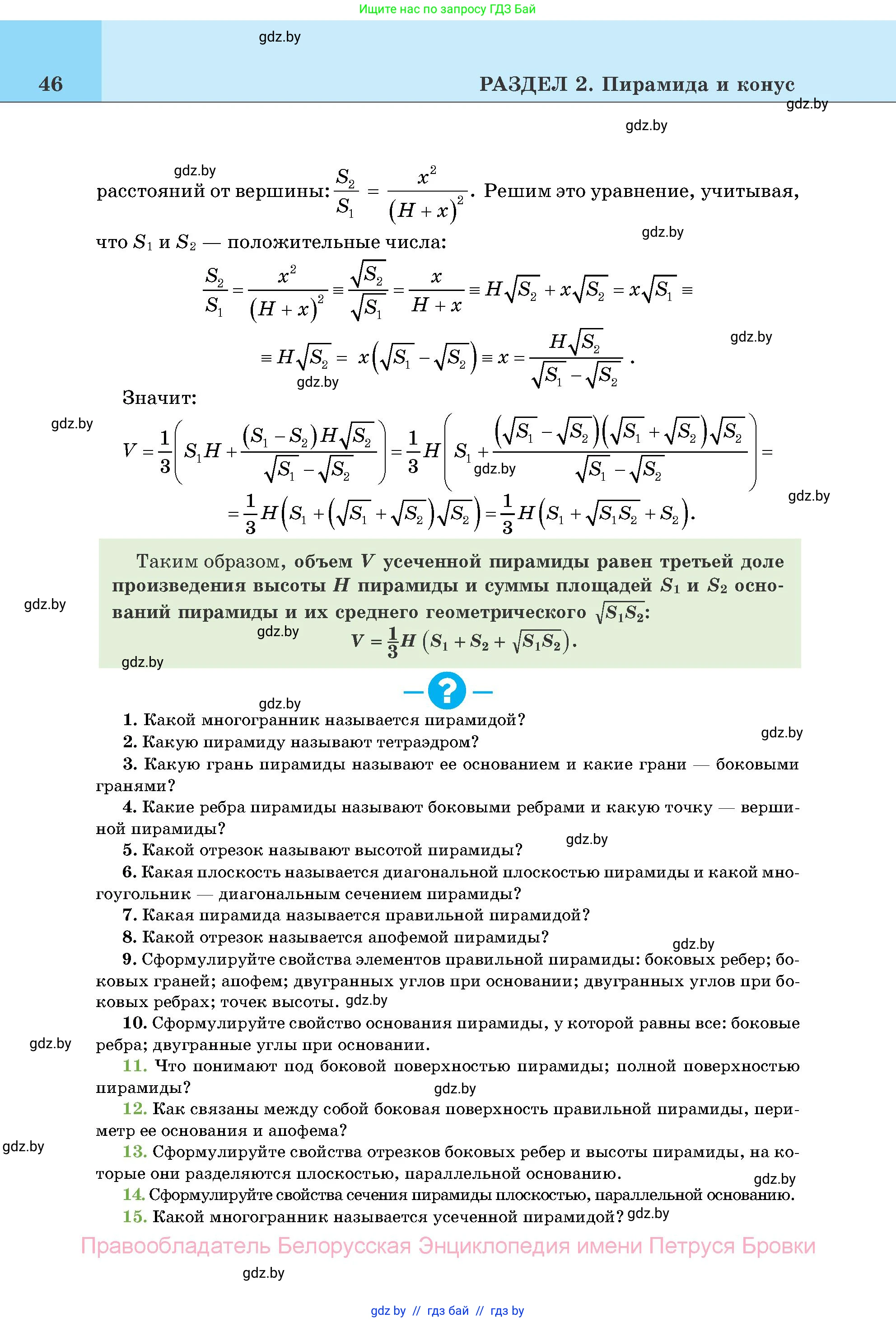 Геометрия, 11 класс Учебник, авторы: Латотин Леонид Александрович, Чеботаревский Борис Дмитриевич, Горбунова Ирина Владимировна, Цыбулько Оксана Евгеньевна, издательство Белорусская Энциклопедия имени Петруся Бровки, Минск, 2020, белого цвета, страница 46