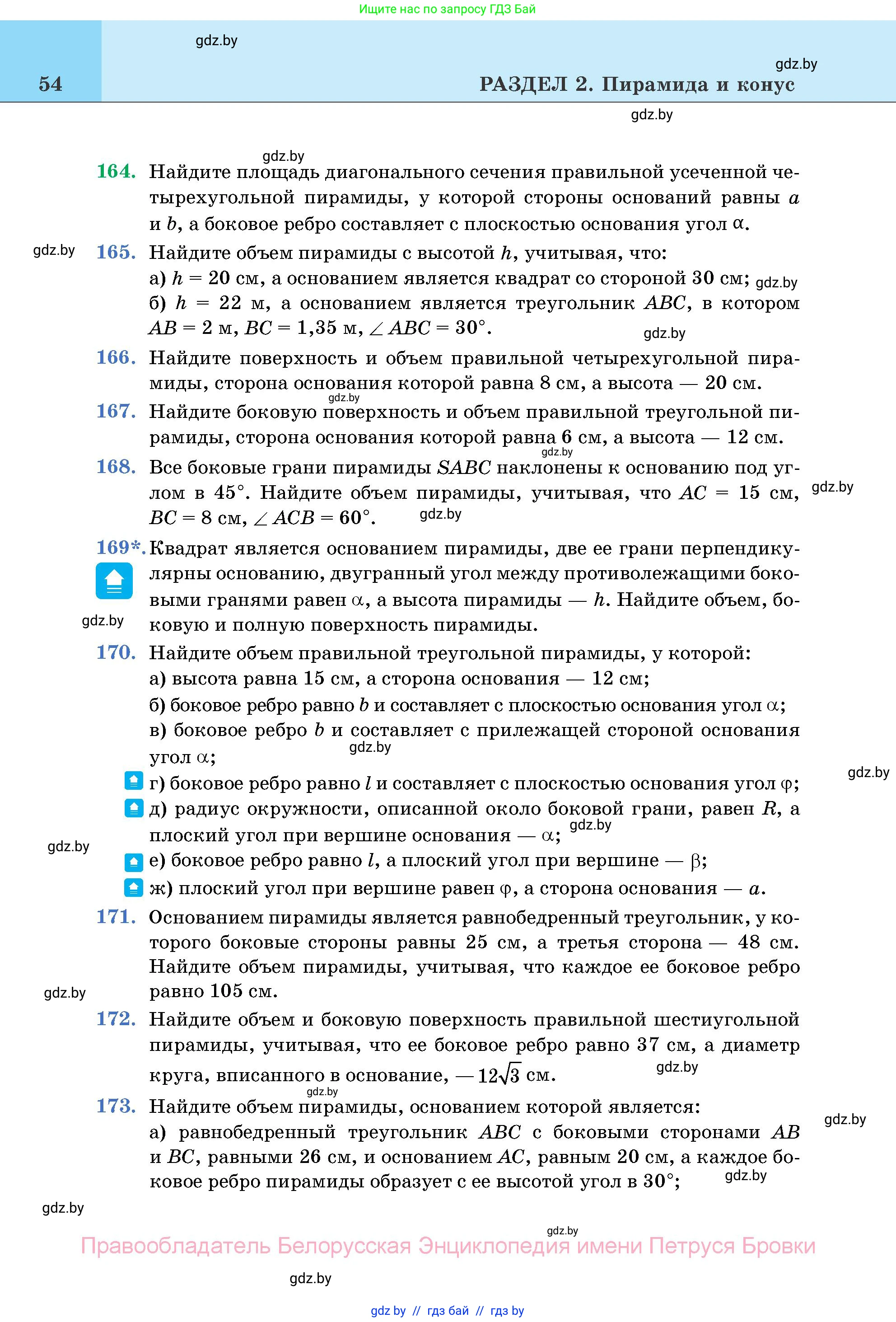 Геометрия, 11 класс Учебник, авторы: Латотин Леонид Александрович, Чеботаревский Борис Дмитриевич, Горбунова Ирина Владимировна, Цыбулько Оксана Евгеньевна, издательство Белорусская Энциклопедия имени Петруся Бровки, Минск, 2020, белого цвета, страница 54
