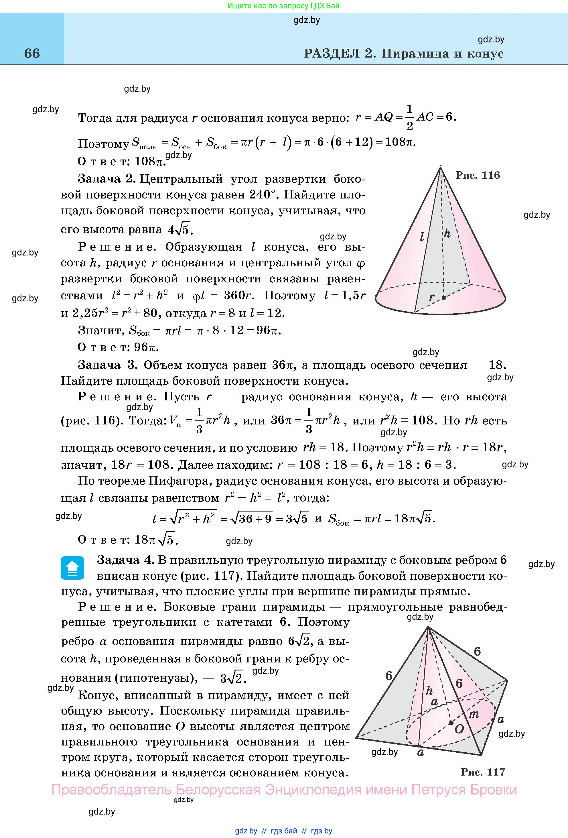 Геометрия, 11 класс Учебник, авторы: Латотин Леонид Александрович, Чеботаревский Борис Дмитриевич, Горбунова Ирина Владимировна, Цыбулько Оксана Евгеньевна, издательство Белорусская Энциклопедия имени Петруся Бровки, Минск, 2020, белого цвета, страница 66