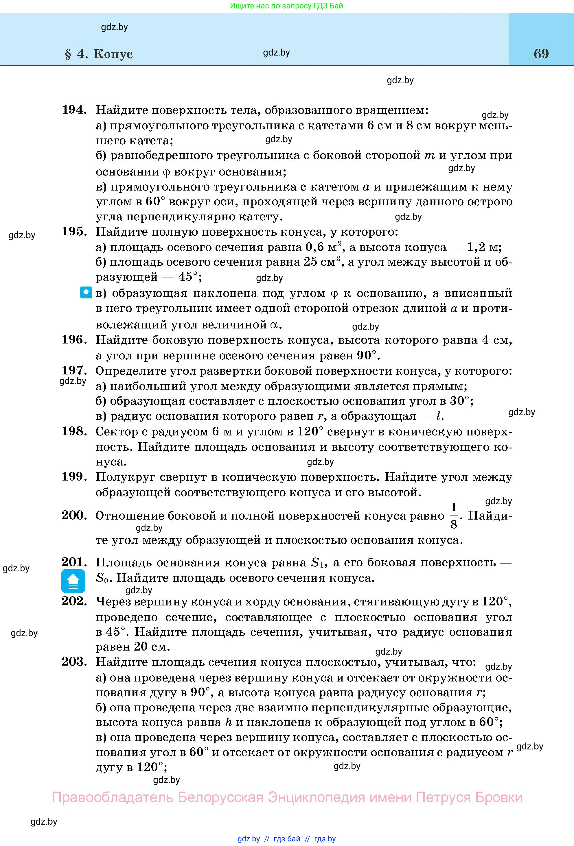 Геометрия, 11 класс Учебник, авторы: Латотин Леонид Александрович, Чеботаревский Борис Дмитриевич, Горбунова Ирина Владимировна, Цыбулько Оксана Евгеньевна, издательство Белорусская Энциклопедия имени Петруся Бровки, Минск, 2020, белого цвета, страница 69