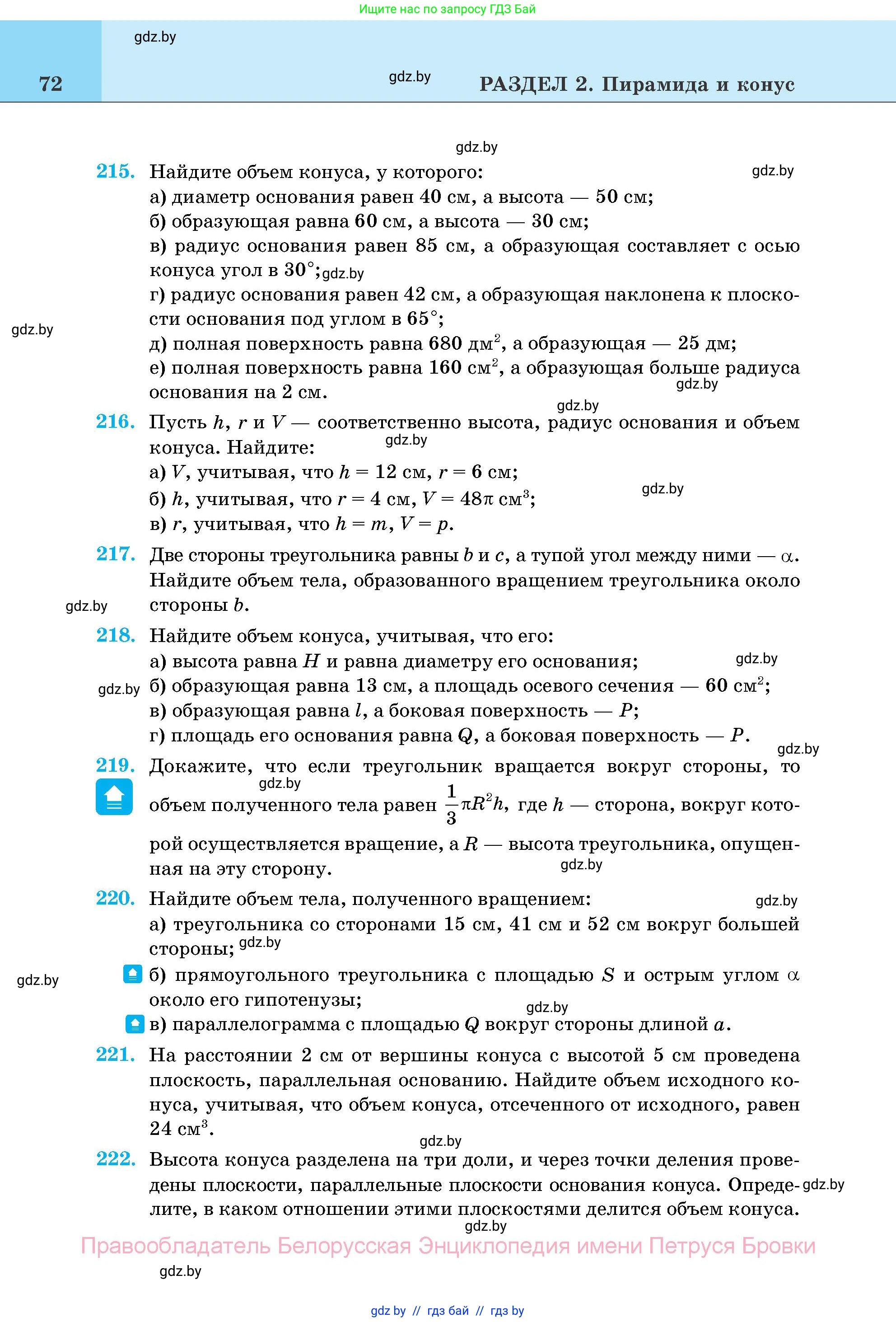 Геометрия, 11 класс Учебник, авторы: Латотин Леонид Александрович, Чеботаревский Борис Дмитриевич, Горбунова Ирина Владимировна, Цыбулько Оксана Евгеньевна, издательство Белорусская Энциклопедия имени Петруся Бровки, Минск, 2020, белого цвета, страница 72