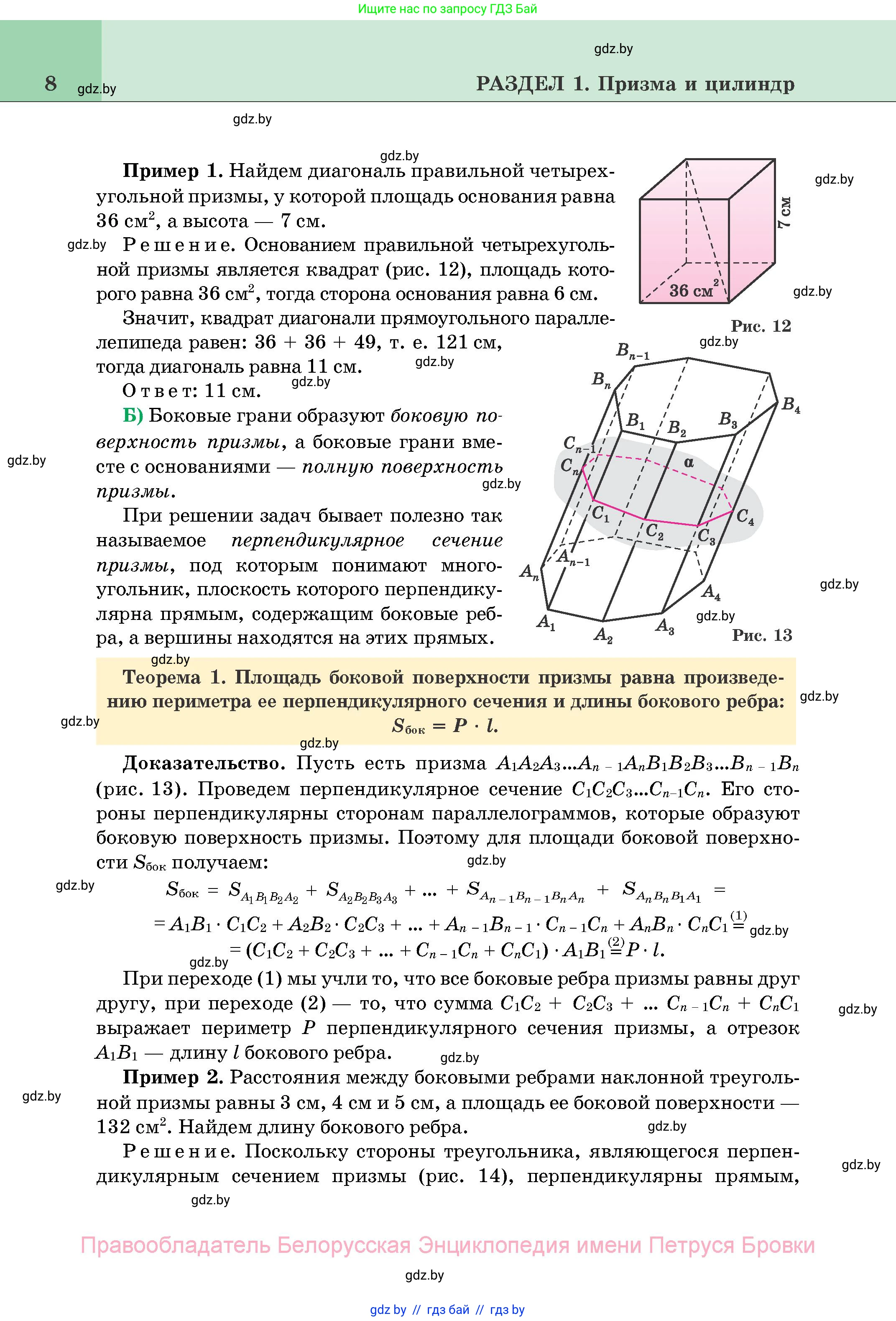 Геометрия, 11 класс Учебник, авторы: Латотин Леонид Александрович, Чеботаревский Борис Дмитриевич, Горбунова Ирина Владимировна, Цыбулько Оксана Евгеньевна, издательство Белорусская Энциклопедия имени Петруся Бровки, Минск, 2020, белого цвета, страница 8