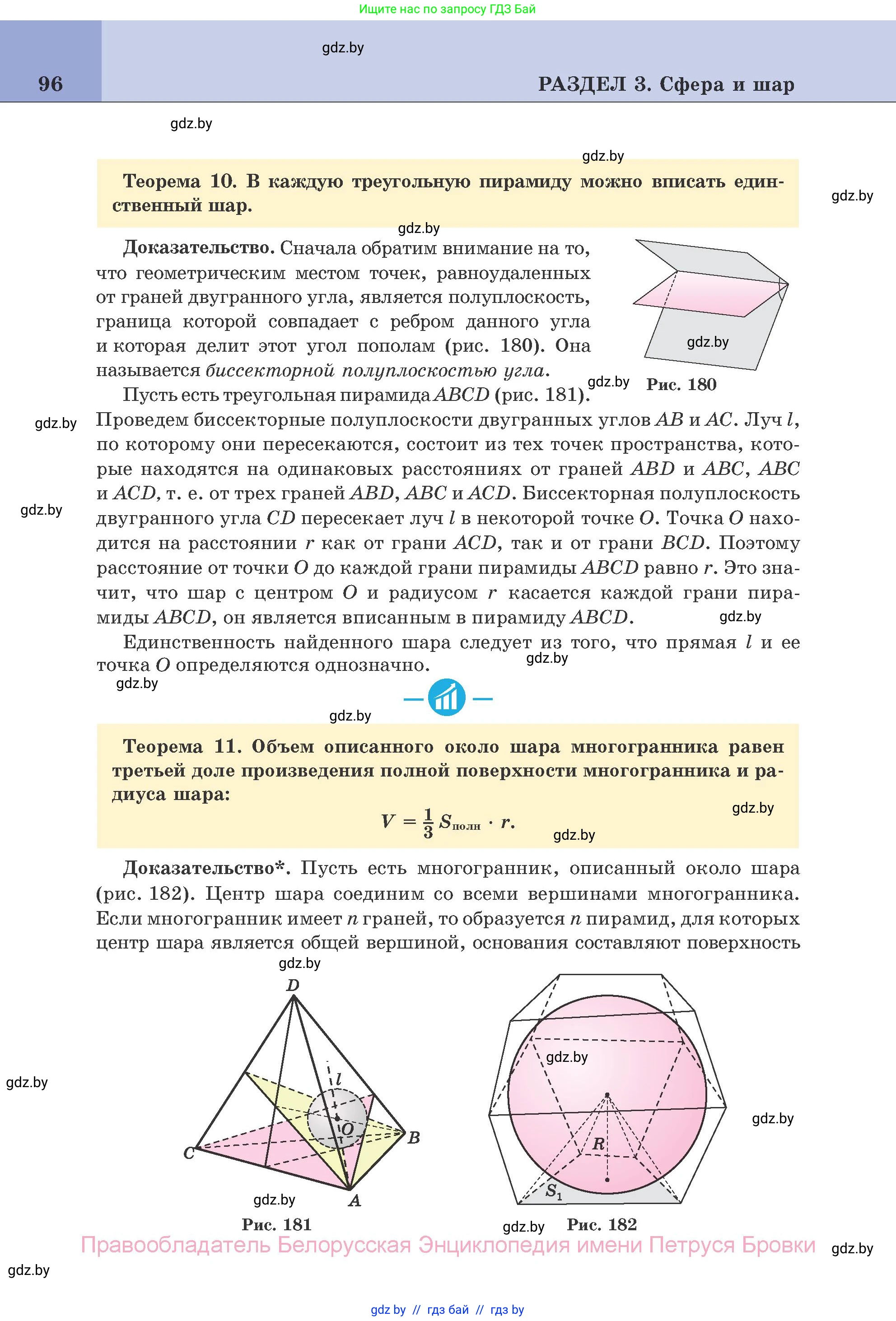 Геометрия, 11 класс Учебник, авторы: Латотин Леонид Александрович, Чеботаревский Борис Дмитриевич, Горбунова Ирина Владимировна, Цыбулько Оксана Евгеньевна, издательство Белорусская Энциклопедия имени Петруся Бровки, Минск, 2020, белого цвета, страница 96
