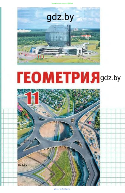 Геометрия, 11 класс Учебник, авторы: Латотин Леонид Александрович, Чеботаревский Борис Дмитриевич, Горбунова Ирина Владимировна, Цыбулько Оксана Евгеньевна, издательство Белорусская Энциклопедия имени Петруся Бровки, Минск, 2020, белого цвета, 