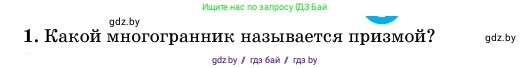 Геометрия, 11 класс Учебник, авторы: Латотин Леонид Александрович, Чеботаревский Борис Дмитриевич, Горбунова Ирина Владимировна, Цыбулько Оксана Евгеньевна, издательство Белорусская Энциклопедия имени Петруся Бровки, Минск, 2020, белого цвета, страница 12, номер 1, Условие