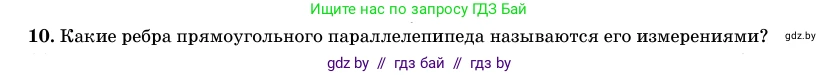 Геометрия, 11 класс Учебник, авторы: Латотин Леонид Александрович, Чеботаревский Борис Дмитриевич, Горбунова Ирина Владимировна, Цыбулько Оксана Евгеньевна, издательство Белорусская Энциклопедия имени Петруся Бровки, Минск, 2020, белого цвета, страница 12, номер 10, Условие