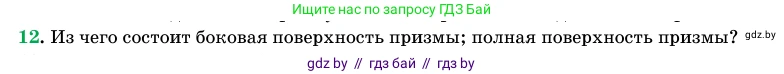Геометрия, 11 класс Учебник, авторы: Латотин Леонид Александрович, Чеботаревский Борис Дмитриевич, Горбунова Ирина Владимировна, Цыбулько Оксана Евгеньевна, издательство Белорусская Энциклопедия имени Петруся Бровки, Минск, 2020, белого цвета, страница 12, номер 12, Условие