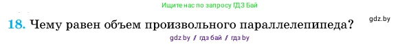 Геометрия, 11 класс Учебник, авторы: Латотин Леонид Александрович, Чеботаревский Борис Дмитриевич, Горбунова Ирина Владимировна, Цыбулько Оксана Евгеньевна, издательство Белорусская Энциклопедия имени Петруся Бровки, Минск, 2020, белого цвета, страница 13, номер 18, Условие