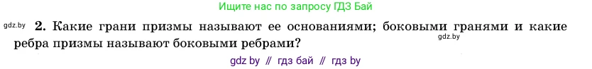 Геометрия, 11 класс Учебник, авторы: Латотин Леонид Александрович, Чеботаревский Борис Дмитриевич, Горбунова Ирина Владимировна, Цыбулько Оксана Евгеньевна, издательство Белорусская Энциклопедия имени Петруся Бровки, Минск, 2020, белого цвета, страница 12, номер 2, Условие