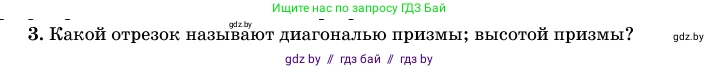 Геометрия, 11 класс Учебник, авторы: Латотин Леонид Александрович, Чеботаревский Борис Дмитриевич, Горбунова Ирина Владимировна, Цыбулько Оксана Евгеньевна, издательство Белорусская Энциклопедия имени Петруся Бровки, Минск, 2020, белого цвета, страница 12, номер 3, Условие