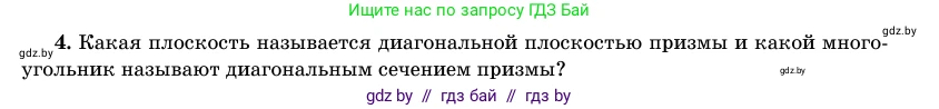 Геометрия, 11 класс Учебник, авторы: Латотин Леонид Александрович, Чеботаревский Борис Дмитриевич, Горбунова Ирина Владимировна, Цыбулько Оксана Евгеньевна, издательство Белорусская Энциклопедия имени Петруся Бровки, Минск, 2020, белого цвета, страница 12, номер 4, Условие