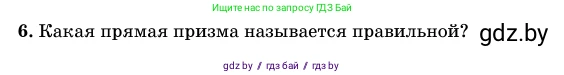 Геометрия, 11 класс Учебник, авторы: Латотин Леонид Александрович, Чеботаревский Борис Дмитриевич, Горбунова Ирина Владимировна, Цыбулько Оксана Евгеньевна, издательство Белорусская Энциклопедия имени Петруся Бровки, Минск, 2020, белого цвета, страница 12, номер 6, Условие
