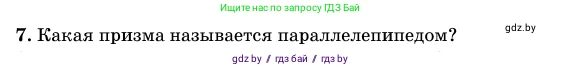 Геометрия, 11 класс Учебник, авторы: Латотин Леонид Александрович, Чеботаревский Борис Дмитриевич, Горбунова Ирина Владимировна, Цыбулько Оксана Евгеньевна, издательство Белорусская Энциклопедия имени Петруся Бровки, Минск, 2020, белого цвета, страница 12, номер 7, Условие