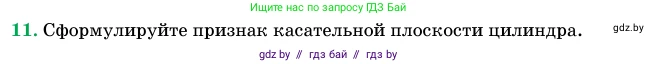 Геометрия, 11 класс Учебник, авторы: Латотин Леонид Александрович, Чеботаревский Борис Дмитриевич, Горбунова Ирина Владимировна, Цыбулько Оксана Евгеньевна, издательство Белорусская Энциклопедия имени Петруся Бровки, Минск, 2020, белого цвета, страница 27, номер 11, Условие