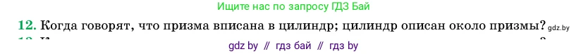 Геометрия, 11 класс Учебник, авторы: Латотин Леонид Александрович, Чеботаревский Борис Дмитриевич, Горбунова Ирина Владимировна, Цыбулько Оксана Евгеньевна, издательство Белорусская Энциклопедия имени Петруся Бровки, Минск, 2020, белого цвета, страница 27, номер 12, Условие