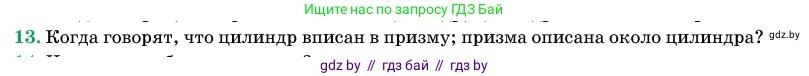 Геометрия, 11 класс Учебник, авторы: Латотин Леонид Александрович, Чеботаревский Борис Дмитриевич, Горбунова Ирина Владимировна, Цыбулько Оксана Евгеньевна, издательство Белорусская Энциклопедия имени Петруся Бровки, Минск, 2020, белого цвета, страница 27, номер 13, Условие
