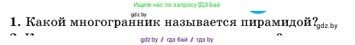 Геометрия, 11 класс Учебник, авторы: Латотин Леонид Александрович, Чеботаревский Борис Дмитриевич, Горбунова Ирина Владимировна, Цыбулько Оксана Евгеньевна, издательство Белорусская Энциклопедия имени Петруся Бровки, Минск, 2020, белого цвета, страница 46, номер 1, Условие