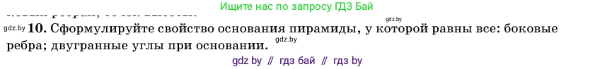 Геометрия, 11 класс Учебник, авторы: Латотин Леонид Александрович, Чеботаревский Борис Дмитриевич, Горбунова Ирина Владимировна, Цыбулько Оксана Евгеньевна, издательство Белорусская Энциклопедия имени Петруся Бровки, Минск, 2020, белого цвета, страница 46, номер 10, Условие