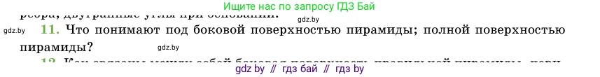 Геометрия, 11 класс Учебник, авторы: Латотин Леонид Александрович, Чеботаревский Борис Дмитриевич, Горбунова Ирина Владимировна, Цыбулько Оксана Евгеньевна, издательство Белорусская Энциклопедия имени Петруся Бровки, Минск, 2020, белого цвета, страница 46, номер 11, Условие