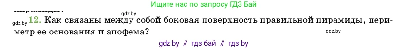 Геометрия, 11 класс Учебник, авторы: Латотин Леонид Александрович, Чеботаревский Борис Дмитриевич, Горбунова Ирина Владимировна, Цыбулько Оксана Евгеньевна, издательство Белорусская Энциклопедия имени Петруся Бровки, Минск, 2020, белого цвета, страница 46, номер 12, Условие