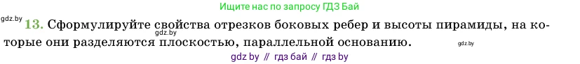 Геометрия, 11 класс Учебник, авторы: Латотин Леонид Александрович, Чеботаревский Борис Дмитриевич, Горбунова Ирина Владимировна, Цыбулько Оксана Евгеньевна, издательство Белорусская Энциклопедия имени Петруся Бровки, Минск, 2020, белого цвета, страница 46, номер 13, Условие