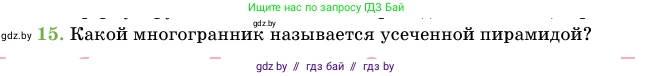 Геометрия, 11 класс Учебник, авторы: Латотин Леонид Александрович, Чеботаревский Борис Дмитриевич, Горбунова Ирина Владимировна, Цыбулько Оксана Евгеньевна, издательство Белорусская Энциклопедия имени Петруся Бровки, Минск, 2020, белого цвета, страница 46, номер 15, Условие