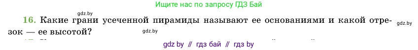 Геометрия, 11 класс Учебник, авторы: Латотин Леонид Александрович, Чеботаревский Борис Дмитриевич, Горбунова Ирина Владимировна, Цыбулько Оксана Евгеньевна, издательство Белорусская Энциклопедия имени Петруся Бровки, Минск, 2020, белого цвета, страница 47, номер 16, Условие