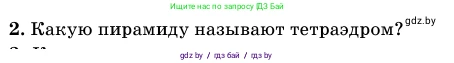 Геометрия, 11 класс Учебник, авторы: Латотин Леонид Александрович, Чеботаревский Борис Дмитриевич, Горбунова Ирина Владимировна, Цыбулько Оксана Евгеньевна, издательство Белорусская Энциклопедия имени Петруся Бровки, Минск, 2020, белого цвета, страница 46, номер 2, Условие