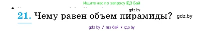 Геометрия, 11 класс Учебник, авторы: Латотин Леонид Александрович, Чеботаревский Борис Дмитриевич, Горбунова Ирина Владимировна, Цыбулько Оксана Евгеньевна, издательство Белорусская Энциклопедия имени Петруся Бровки, Минск, 2020, белого цвета, страница 47, номер 21, Условие