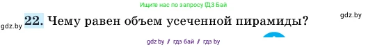 Геометрия, 11 класс Учебник, авторы: Латотин Леонид Александрович, Чеботаревский Борис Дмитриевич, Горбунова Ирина Владимировна, Цыбулько Оксана Евгеньевна, издательство Белорусская Энциклопедия имени Петруся Бровки, Минск, 2020, белого цвета, страница 47, номер 22, Условие