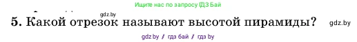Геометрия, 11 класс Учебник, авторы: Латотин Леонид Александрович, Чеботаревский Борис Дмитриевич, Горбунова Ирина Владимировна, Цыбулько Оксана Евгеньевна, издательство Белорусская Энциклопедия имени Петруся Бровки, Минск, 2020, белого цвета, страница 46, номер 5, Условие