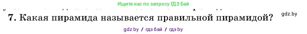 Геометрия, 11 класс Учебник, авторы: Латотин Леонид Александрович, Чеботаревский Борис Дмитриевич, Горбунова Ирина Владимировна, Цыбулько Оксана Евгеньевна, издательство Белорусская Энциклопедия имени Петруся Бровки, Минск, 2020, белого цвета, страница 46, номер 7, Условие