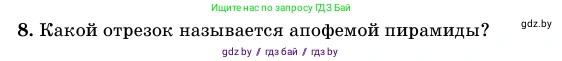 Геометрия, 11 класс Учебник, авторы: Латотин Леонид Александрович, Чеботаревский Борис Дмитриевич, Горбунова Ирина Владимировна, Цыбулько Оксана Евгеньевна, издательство Белорусская Энциклопедия имени Петруся Бровки, Минск, 2020, белого цвета, страница 46, номер 8, Условие