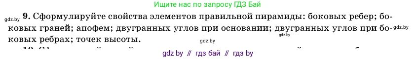 Геометрия, 11 класс Учебник, авторы: Латотин Леонид Александрович, Чеботаревский Борис Дмитриевич, Горбунова Ирина Владимировна, Цыбулько Оксана Евгеньевна, издательство Белорусская Энциклопедия имени Петруся Бровки, Минск, 2020, белого цвета, страница 46, номер 9, Условие