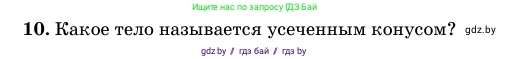 Геометрия, 11 класс Учебник, авторы: Латотин Леонид Александрович, Чеботаревский Борис Дмитриевич, Горбунова Ирина Владимировна, Цыбулько Оксана Евгеньевна, издательство Белорусская Энциклопедия имени Петруся Бровки, Минск, 2020, белого цвета, страница 65, номер 10, Условие