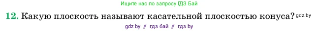 Геометрия, 11 класс Учебник, авторы: Латотин Леонид Александрович, Чеботаревский Борис Дмитриевич, Горбунова Ирина Владимировна, Цыбулько Оксана Евгеньевна, издательство Белорусская Энциклопедия имени Петруся Бровки, Минск, 2020, белого цвета, страница 65, номер 12, Условие