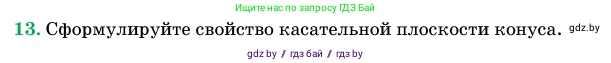Геометрия, 11 класс Учебник, авторы: Латотин Леонид Александрович, Чеботаревский Борис Дмитриевич, Горбунова Ирина Владимировна, Цыбулько Оксана Евгеньевна, издательство Белорусская Энциклопедия имени Петруся Бровки, Минск, 2020, белого цвета, страница 65, номер 13, Условие