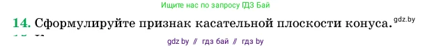 Геометрия, 11 класс Учебник, авторы: Латотин Леонид Александрович, Чеботаревский Борис Дмитриевич, Горбунова Ирина Владимировна, Цыбулько Оксана Евгеньевна, издательство Белорусская Энциклопедия имени Петруся Бровки, Минск, 2020, белого цвета, страница 65, номер 14, Условие