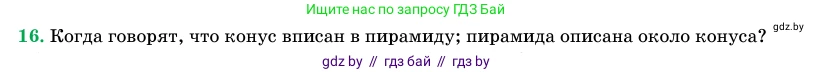 Геометрия, 11 класс Учебник, авторы: Латотин Леонид Александрович, Чеботаревский Борис Дмитриевич, Горбунова Ирина Владимировна, Цыбулько Оксана Евгеньевна, издательство Белорусская Энциклопедия имени Петруся Бровки, Минск, 2020, белого цвета, страница 65, номер 16, Условие