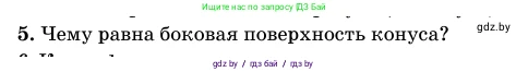 Геометрия, 11 класс Учебник, авторы: Латотин Леонид Александрович, Чеботаревский Борис Дмитриевич, Горбунова Ирина Владимировна, Цыбулько Оксана Евгеньевна, издательство Белорусская Энциклопедия имени Петруся Бровки, Минск, 2020, белого цвета, страница 65, номер 5, Условие