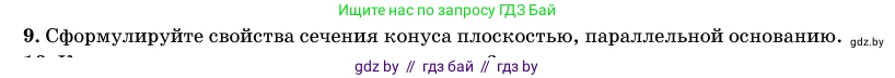 Геометрия, 11 класс Учебник, авторы: Латотин Леонид Александрович, Чеботаревский Борис Дмитриевич, Горбунова Ирина Владимировна, Цыбулько Оксана Евгеньевна, издательство Белорусская Энциклопедия имени Петруся Бровки, Минск, 2020, белого цвета, страница 65, номер 9, Условие