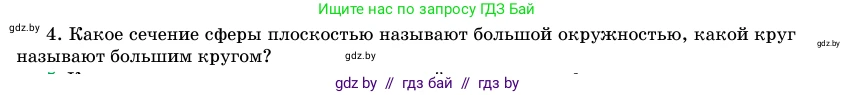 Геометрия, 11 класс Учебник, авторы: Латотин Леонид Александрович, Чеботаревский Борис Дмитриевич, Горбунова Ирина Владимировна, Цыбулько Оксана Евгеньевна, издательство Белорусская Энциклопедия имени Петруся Бровки, Минск, 2020, белого цвета, страница 82, номер 4, Условие