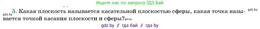 Геометрия, 11 класс Учебник, авторы: Латотин Леонид Александрович, Чеботаревский Борис Дмитриевич, Горбунова Ирина Владимировна, Цыбулько Оксана Евгеньевна, издательство Белорусская Энциклопедия имени Петруся Бровки, Минск, 2020, белого цвета, страница 82, номер 5, Условие